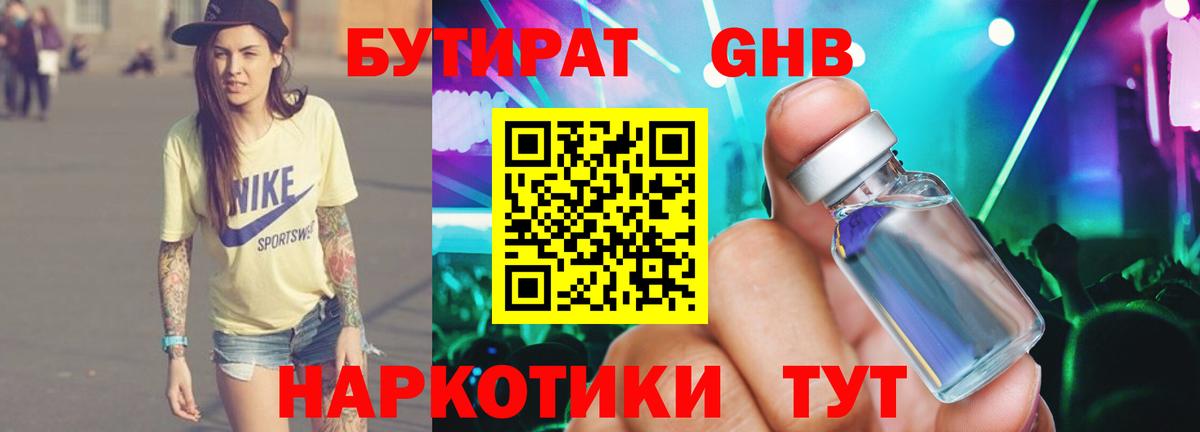БУТИРАТ 1.4BDO  Вход с VPN  Балашиха 